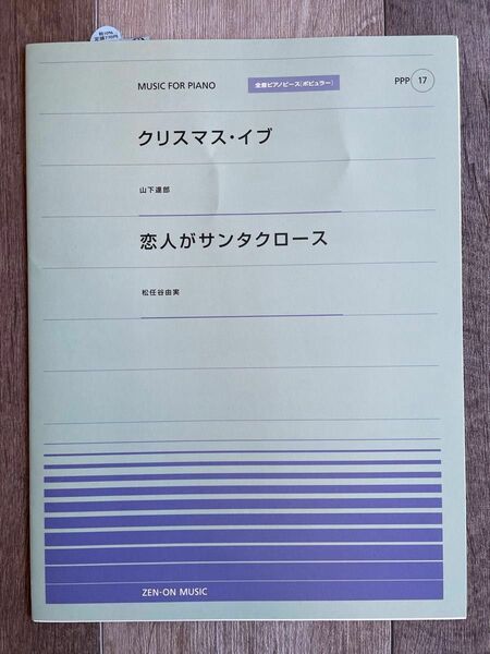 【未使用　ピアノ楽譜 】クリスマスイブ /山下達郎・恋人がサンタクロース/松任谷由実　