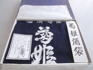 丈夫な菊姫酒袋　藍染河内もめん 一升瓶肩担ぎ袋 30.5cmｘ115cm　復元品 紙箱入　未使用古品