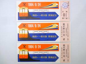 1964年 地下鉄試乗券 2枚 梅田ー新大阪 開通記念乗車券 新大阪⇔中津 1枚 大阪市交通局 昭和39年 袋無 当時物