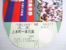 1979年 東大阪 花園ラグビー場開場50周年記念乗車券 上本町⇔東花園 近畿日本鉄道 昭和54．11．22 近鉄難波発行 当時物_画像4