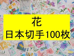 日本切手 テーマ 花 １００枚 使用済切手 トピカル アンティーク コラージュ 紙もの