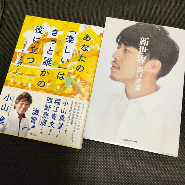 ２冊　あなたの「楽しい」はきっと誰かの役に立つ　仕事を熱くする３７のエピソード 小山進／著　/　新世界 西野亮廣／著