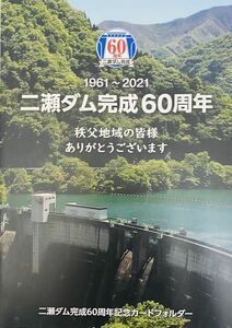 埼玉の閣下　二瀬ダム60周年記念ダムカードフォルダー
