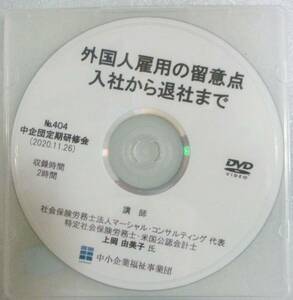 No2789　研修会　DVD　No404　外国人雇用の留医意点　入社から退社まで