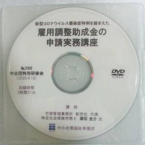 No3934　研修会　No388　DVD　新型コロナウイルス感染症特例を踏まえた　雇用調整助成金の申請実務講座