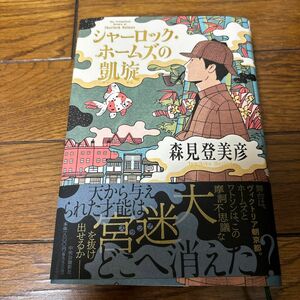 シャーロック・ホームズの凱旋 森見登美彦／著