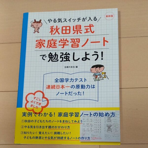 やる気スイッチが入る秋田県式家庭学習ノートで勉強しよう！ （やる気スイッチが入る） （最新版） 主婦の友社／編