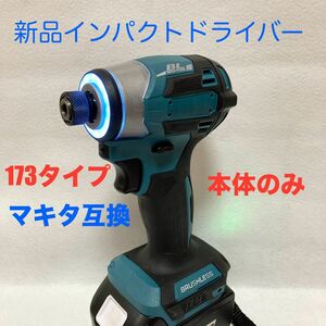 マキタ互換インパクトドライバー コードレスタイプ　18V ブラシレスモーター