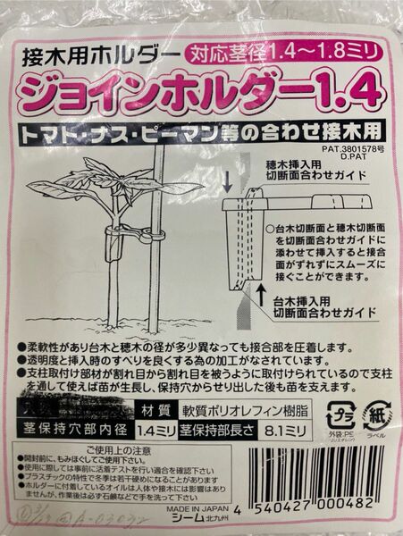 合わせ接木補助具 ジョインホルダー1.4 100個