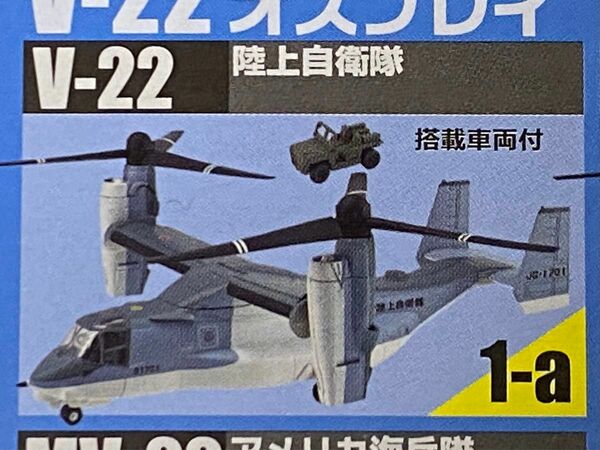 【エフトイズ】1/144 ヘリボーンコレクション9 1-A V-22オスプレイ 陸上自衛隊