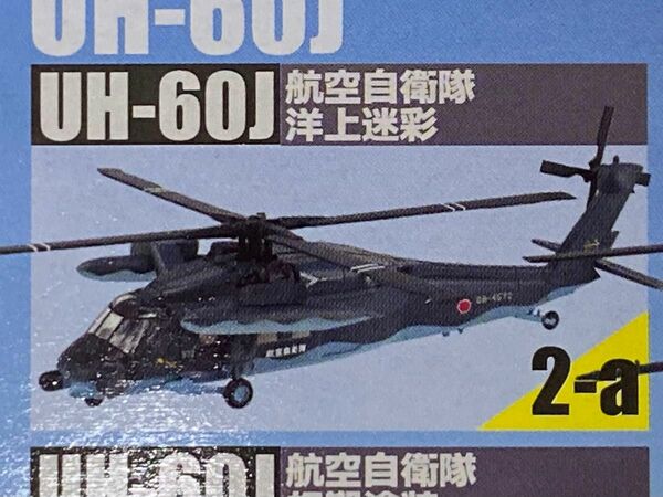 【エフトイズ】1/144 ヘリボーンコレクション9 2-A UH-60J 洋上迷彩