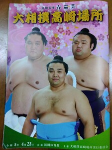 令和五年春巡業 大相撲ぐんま場所 パンフレット