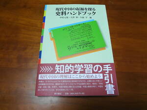 【美品】現代中国の起源を探る 史料ハンドブック / 中村元哉,大澤肇,久保亨 （東方書店 2019）