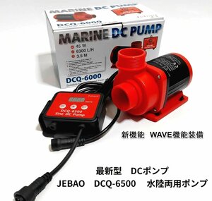 JEBAO DCQ-6000 DC насос 6300L/H 70 -ступенчатый . количество регулировка возможность вода суша обе для насос аквариум насос погружной насос переполнение аквариум соответствует 