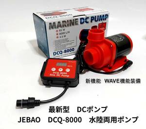 JEBAO　DCQ8000 　DCポンプ　8000L/H 　70段階流量調整可能　水陸両用ポンプ　アクアリウムポンプ　水中ポンプ　オーバーフロー水槽対応