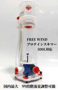 FREE WIND　プロテインスキマー　500L対応　国内最大99段階流量調整可能　ハイパワーDCスキマー　DCポンプ仕様　動作音を抑える消音器装備