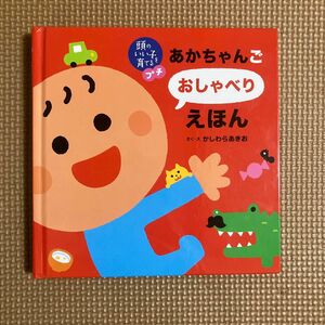 頭のいい子を育てるプチ あかちゃんごおしゃべりえほん