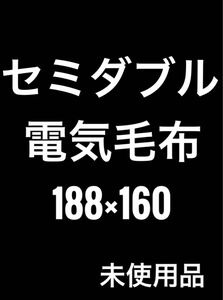 【未使用品】洗える電気かけしき毛布　188×160cm セミダブル　★保証書付き　