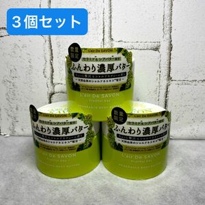 【定価半額！】L'air De SAVON レールデュサボン　フレグランスボディバター　3個　ボディクリーム