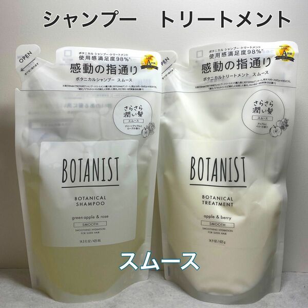 【激安！お買い得！】BOTANIST ボタニスト　ボタニカル　シャンプー　トリートメントスムースRA 2個セット　詰替