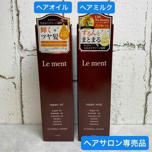 Le ment ルメント　リペア　2種類　ヘアオイルN ヘアミルクN 　美髪　ヘアサロン専売品