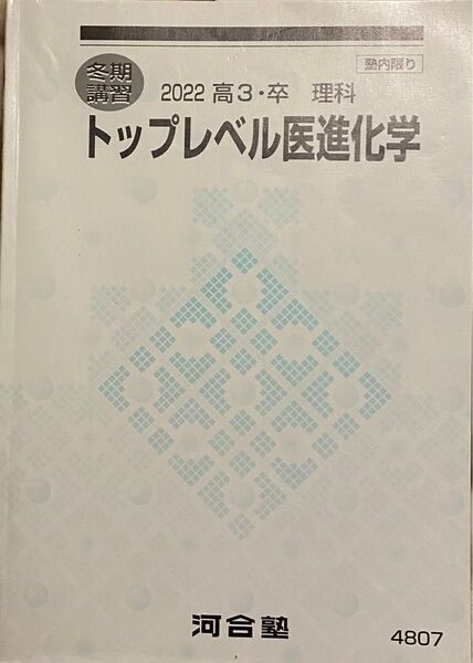 1冊 河合塾 2022年度 冬期講習 トップレベル 化学