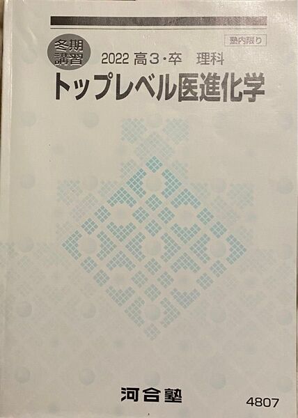 1冊　河合塾　2022年度　冬期講習　トップレベル　化学