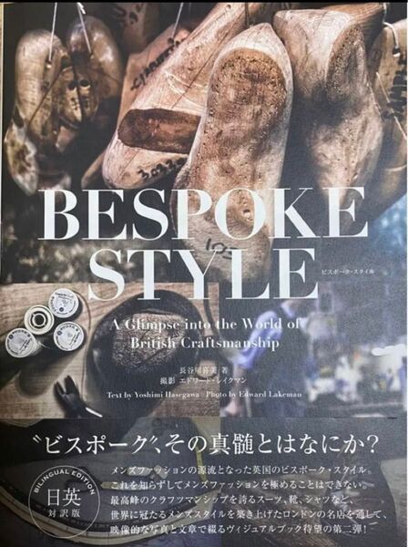 BESPOKE STYLE(ビスポーク・スタイル) /長谷川 喜美