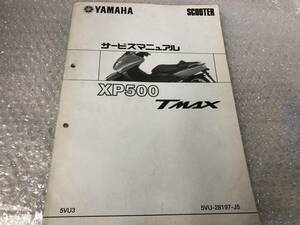 YAMAHA　XP500　TMAX（5VU3）追補版サービスマニュアル　5VU-28197-J5　ヤマハ