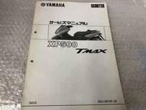 YAMAHA　XP500　TMAX（5VU3）追補版サービスマニュアル　5VU-28197-J5　ヤマハ_画像1