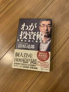 清原達郎　わが投資術　市場は誰に微笑むか　美品