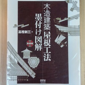 木造建築屋根工法墨付け図解 （増補版） 富樫新三／著の画像1