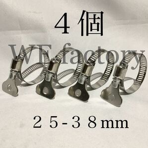 WE factory 25-38mm手締めホースクランプ(ステンレス製/4個)