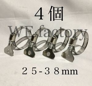 WE factory 25-38mm手締めホースクランプ(ステンレス製/4個)①