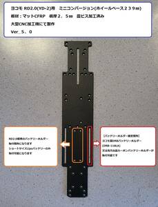 ヨコモ RD2.0 YD-2 ミニコンバージョンVer_5.0 (WB239) CFRP製板厚2.5㎜ 大型CNC加工機製 2枚目以降割引あり Mシャーシ RD1.0 ドリラジ 