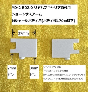 3Dプリンター製(FDM方式) RD2.0 YD-2 37㎜ショートサスアーム(Mシャーシボディ用) YD-2系リヤハブキャリア用 ヨコモ ドリラジ 