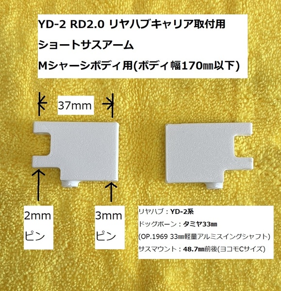 3Dプリンター製(FDM方式) RD2.0 YD-2 37㎜ショートサスアーム(Mシャーシボディ用) YD-2系リヤハブキャリア用 ヨコモ ドリラジ 