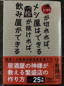 [BB]トマトが切れれば、メシ屋はできる 栓が抜ければ、飲み屋ができる宇野隆史(著) 日経レストラン本誌の人気連載の書籍化!