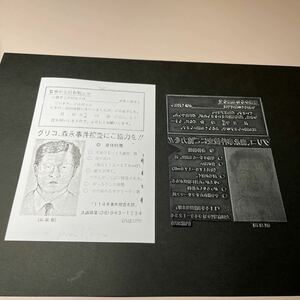 グリコ森永事件 活版印刷原版 大阪府警 当時物