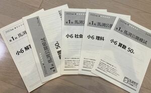 馬渕教室　中学受験　小6 公開テスト　2023年　第1回　2回セット　4教科