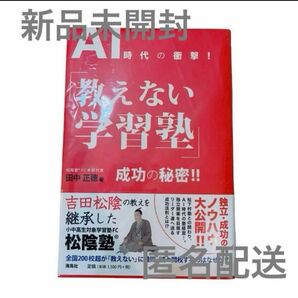 即日発送！新品未使用！AI時代の衝撃!「教えない学習塾」成功の秘密!!