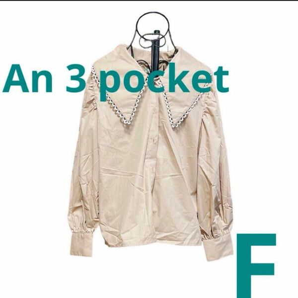 即日発送！An 3 pocket ブラウス　F 　レディース　ベージュ