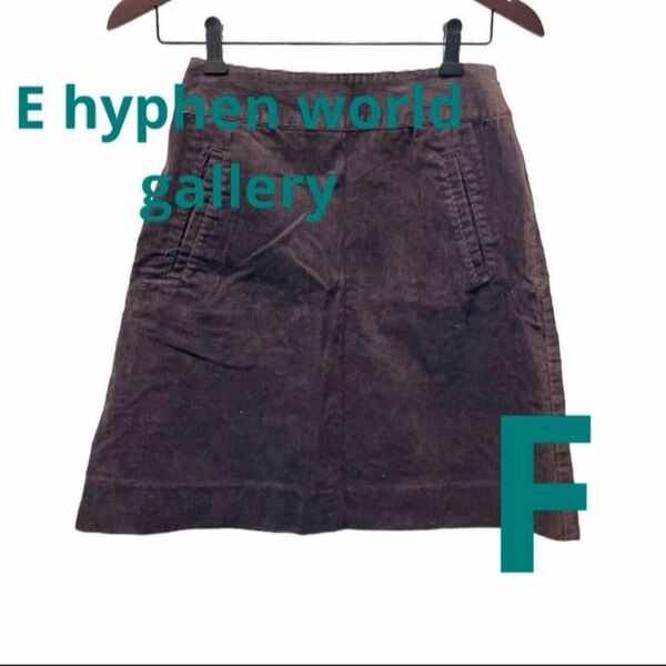 即日発送！E hyphen world gallery スカート　F レディース