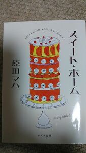 値下げ！スイート・ホーム 　原田マハ／〔著〕