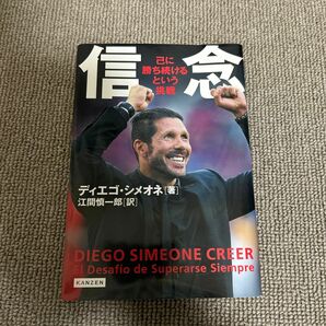 信念　己に勝ち続けるという挑戦 ディエゴ・シメオネ／著　江間慎一郎／訳