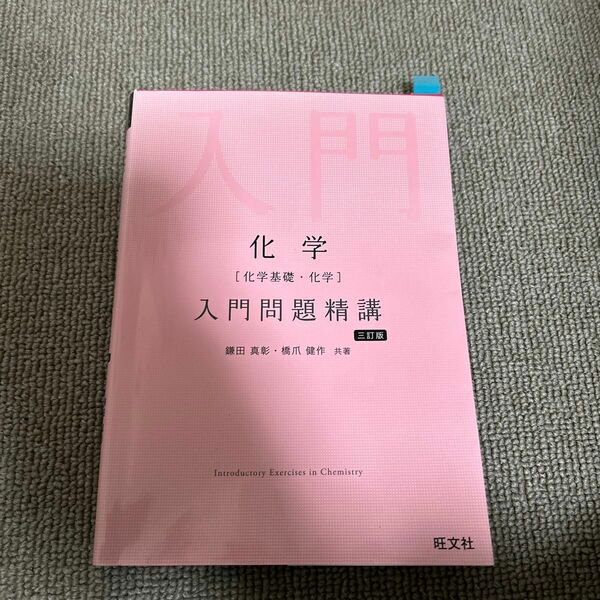 化学〈化学基礎・化学〉入門問題精講 （Ｉｎｔｒｏｄｕｃｔｏｒｙ　Ｅｘｅｒｃｉｓ） （３訂版） 鎌田真彰／共著　橋爪健作／共著