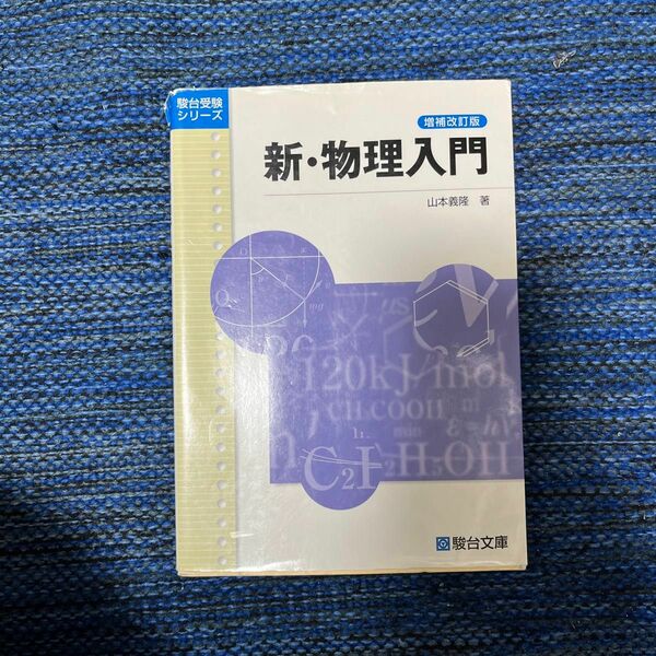 新・物理入門 （駿台受験シリーズ） （増補改訂版） 山本義隆／著