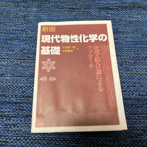 現代物性化学の基礎　化学結合論によるアプローチ （新版） 小川桂一郎／編　小島憲道／編