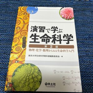 演習で学ぶ生命科学　物理・化学・数理からみる生命科学入門 （第２版） 東京大学生命科学教科書編集委員会／編