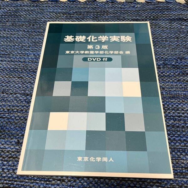 基礎化学実験 （第３版） 東京大学教養学部化学部会／編